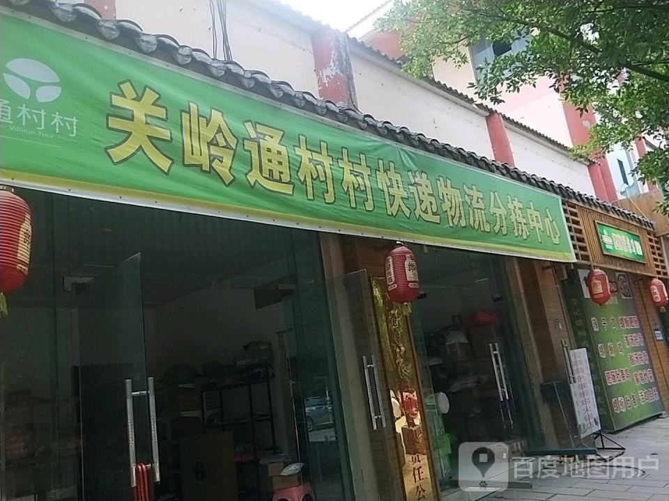 关岭通村村快递物流分拣中心