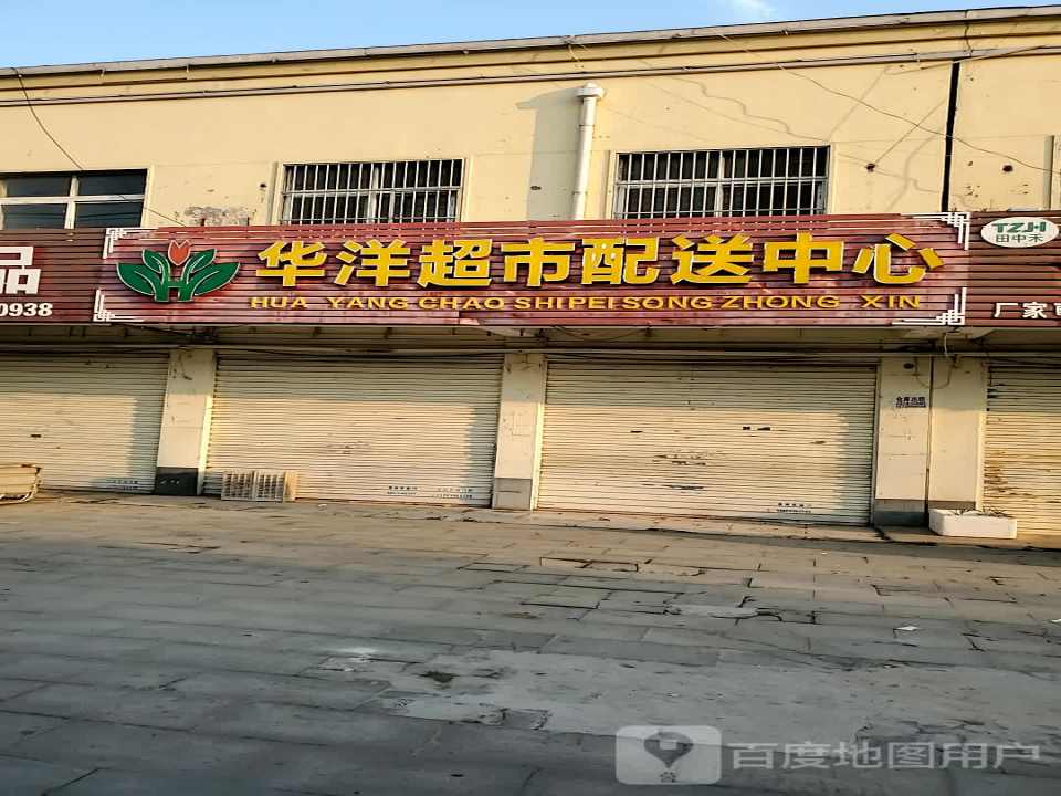 华洋超市配送中心