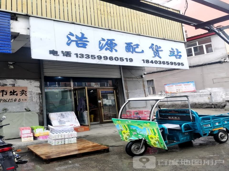 浩源配货站