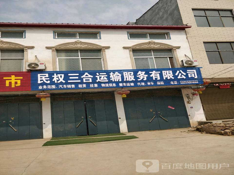 民权三合运输服务有限公司