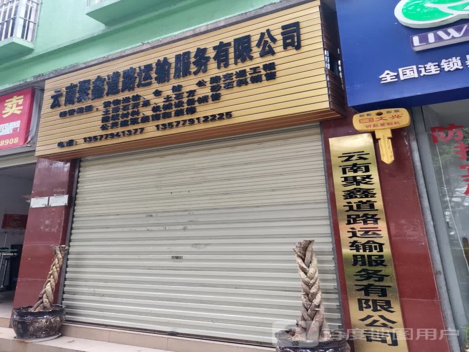 云南聚鑫道路运输服务有限公司