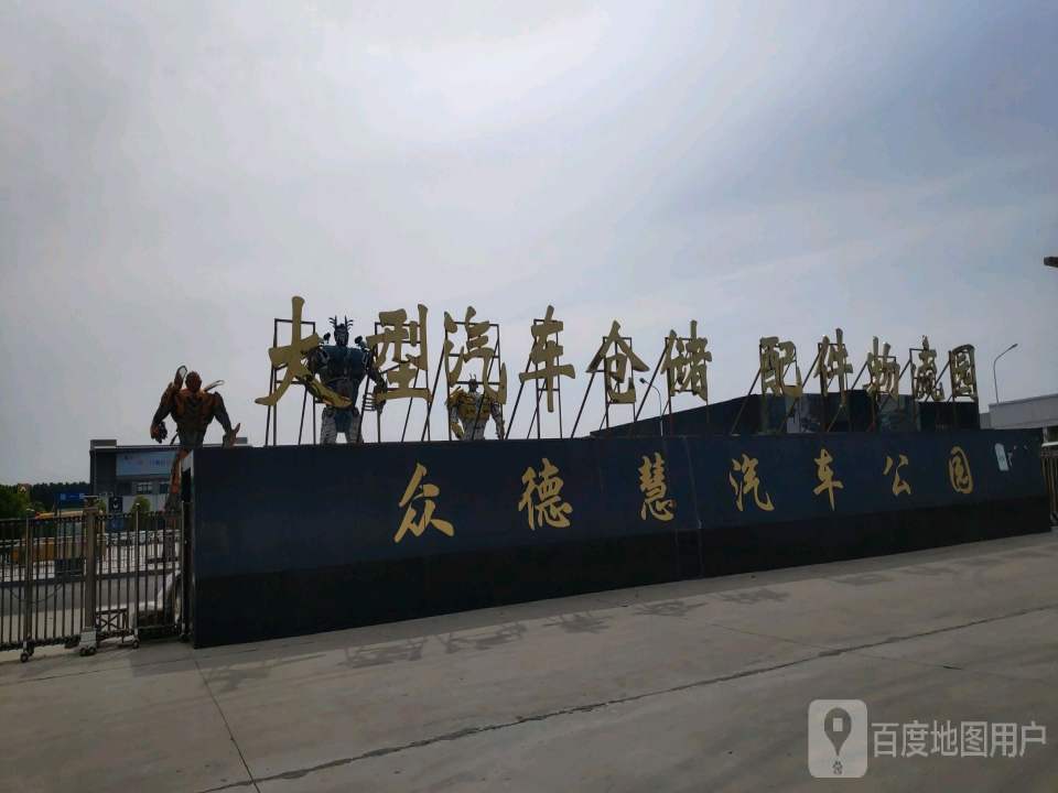 配件物流园