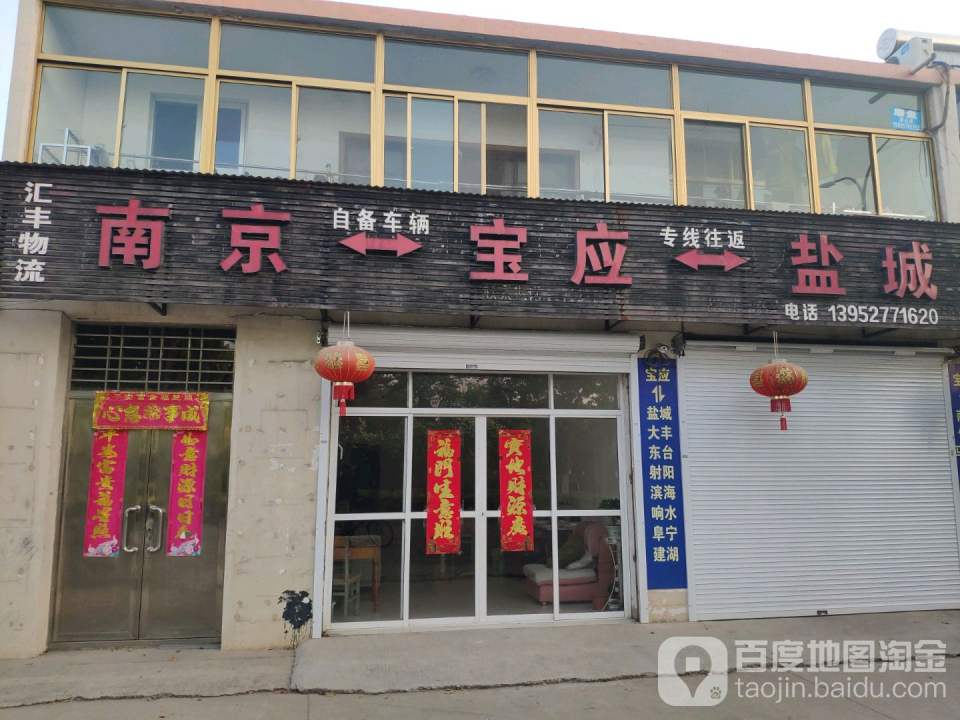 汇丰物流(宝应大道店)