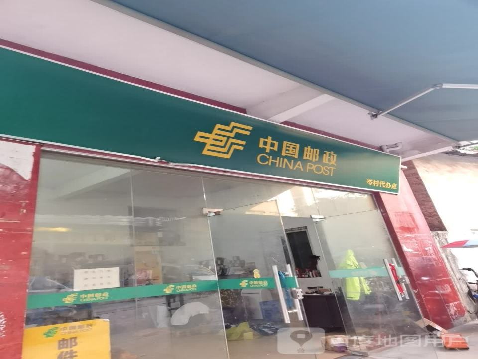 中国邮政(岑村代办点)