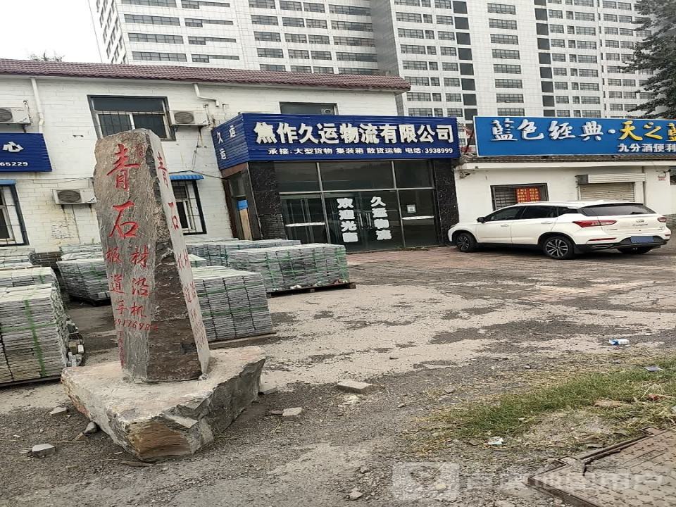 焦作久运物流有限公司