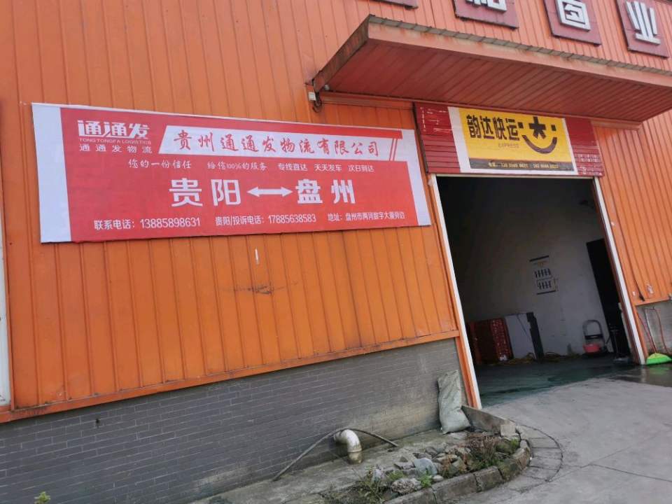 盘州通通发物流(G320店)