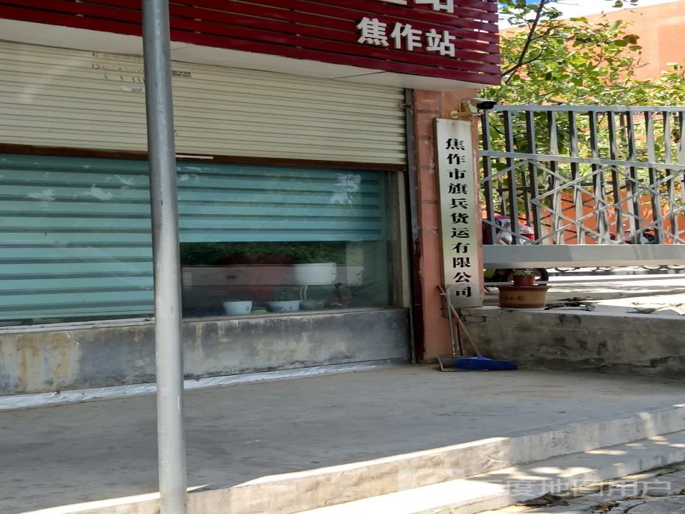 焦作市旗兵货运有限公司