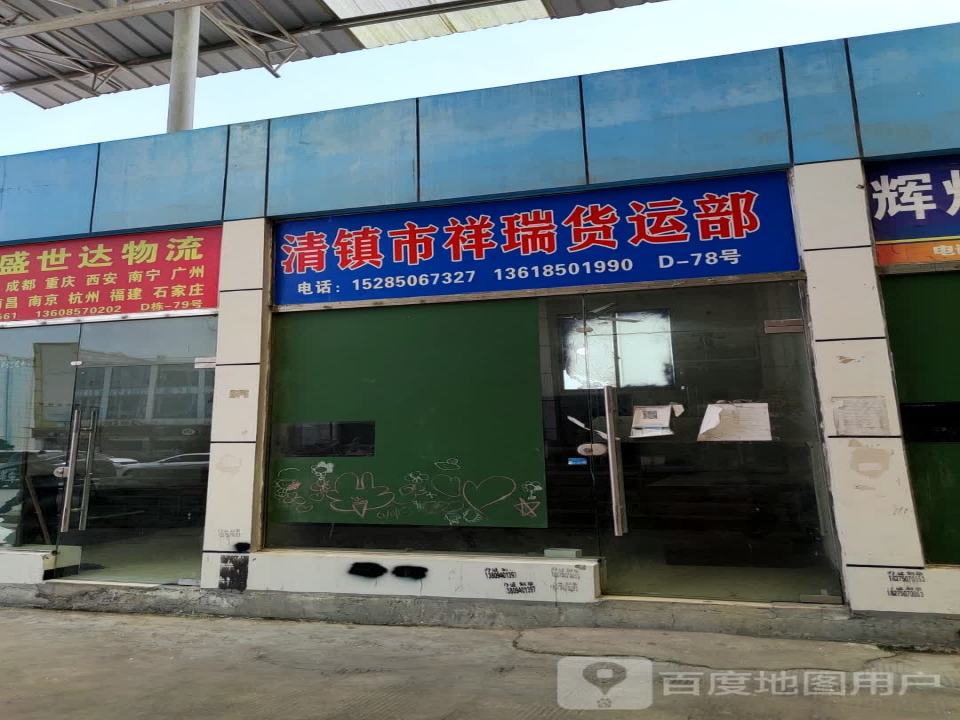 清镇市祥瑞货运部