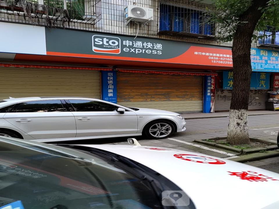 申通快递(四川绵竹营业厅)