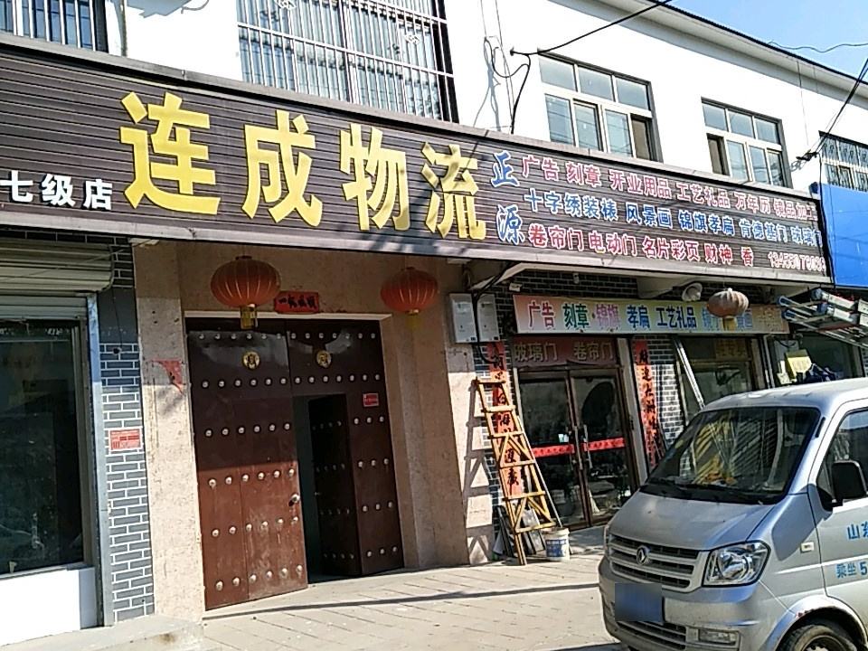 连成物流