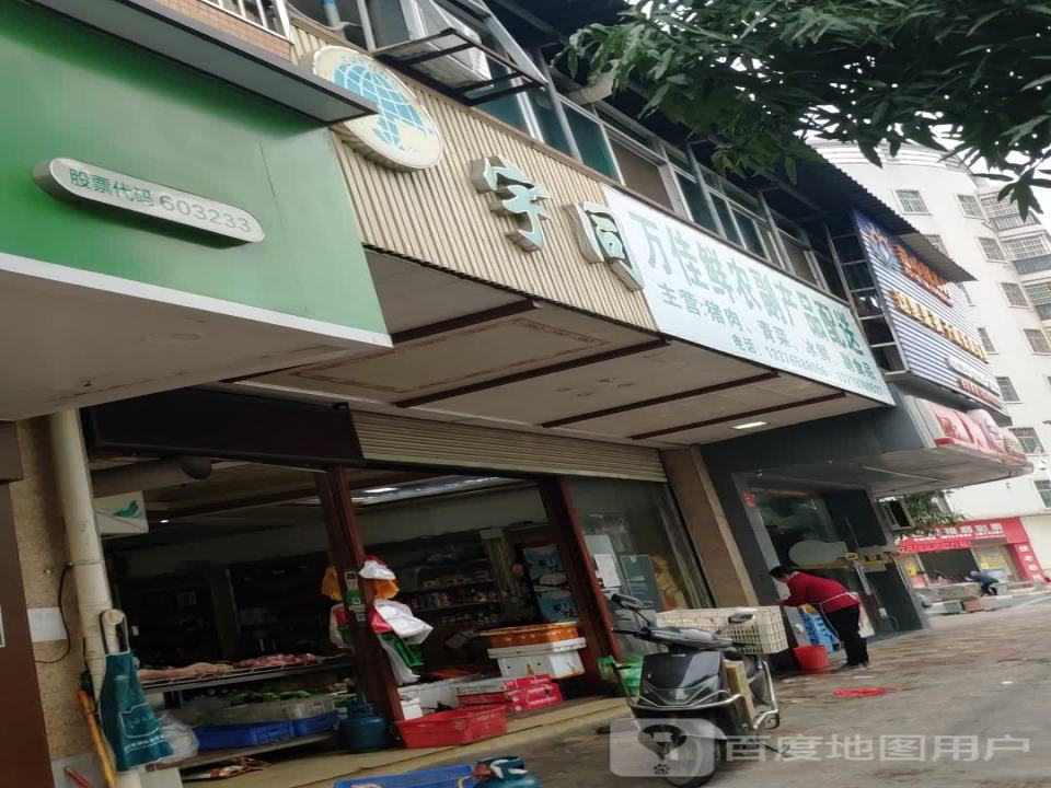 宇同农副产品配送中心