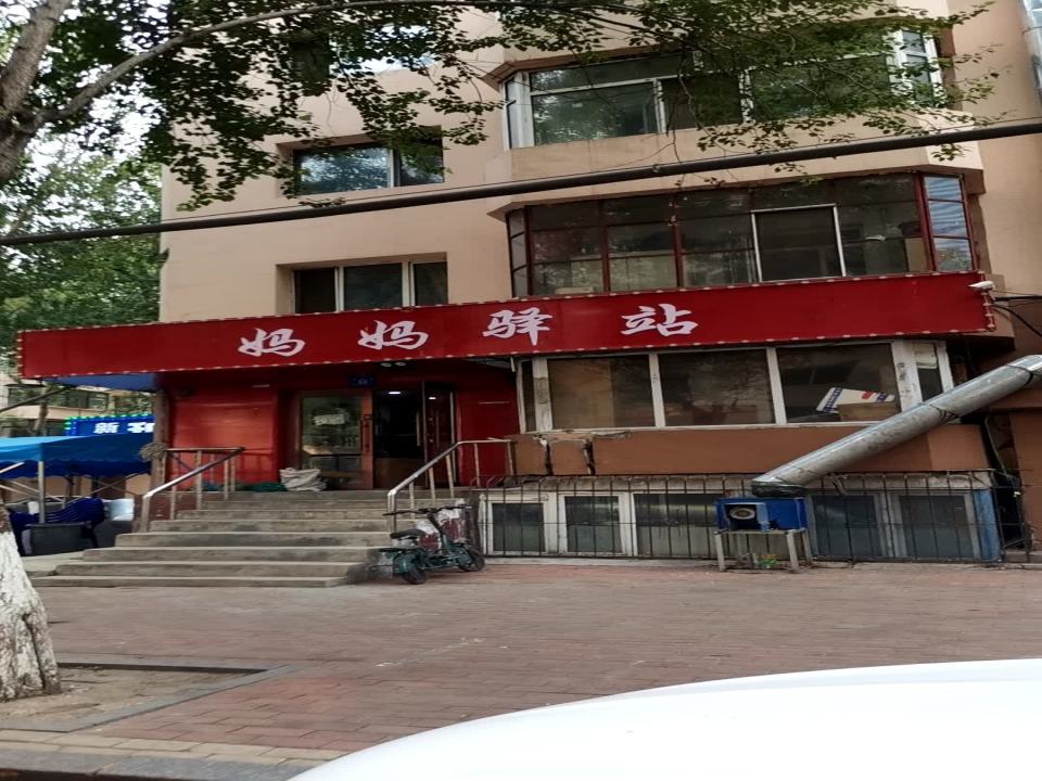 妈妈驿站(河曲街店)