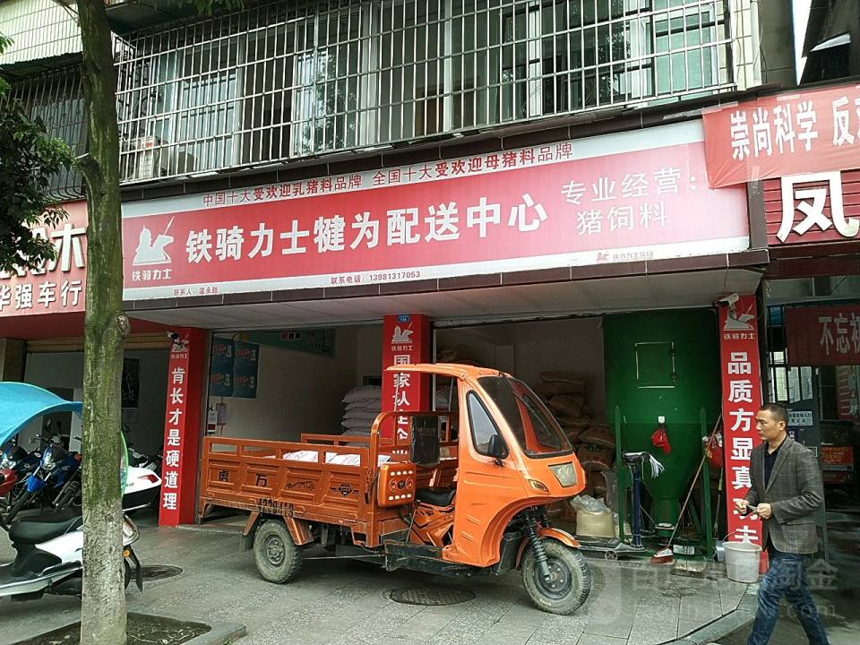 铁骑力士犍为配送中心(犍为服务站)