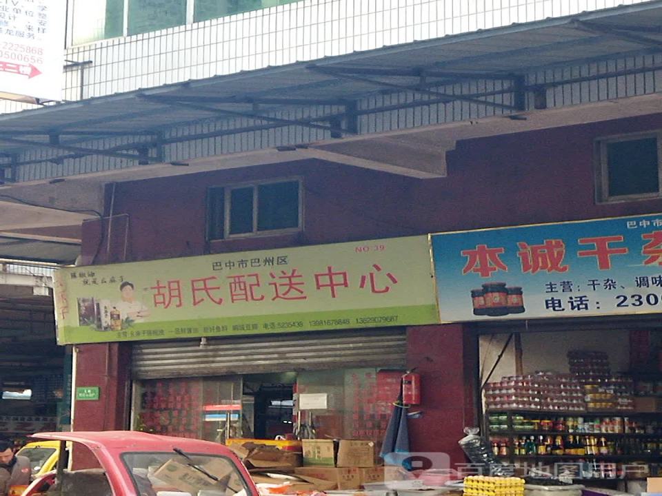 胡氏配送中心