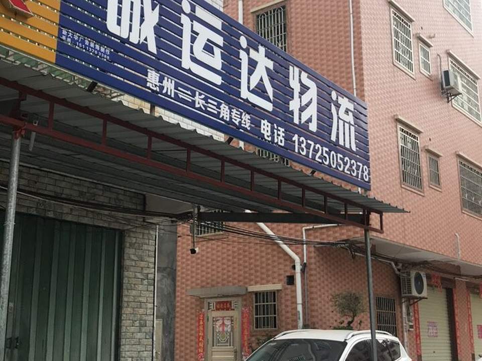 诚运达物流