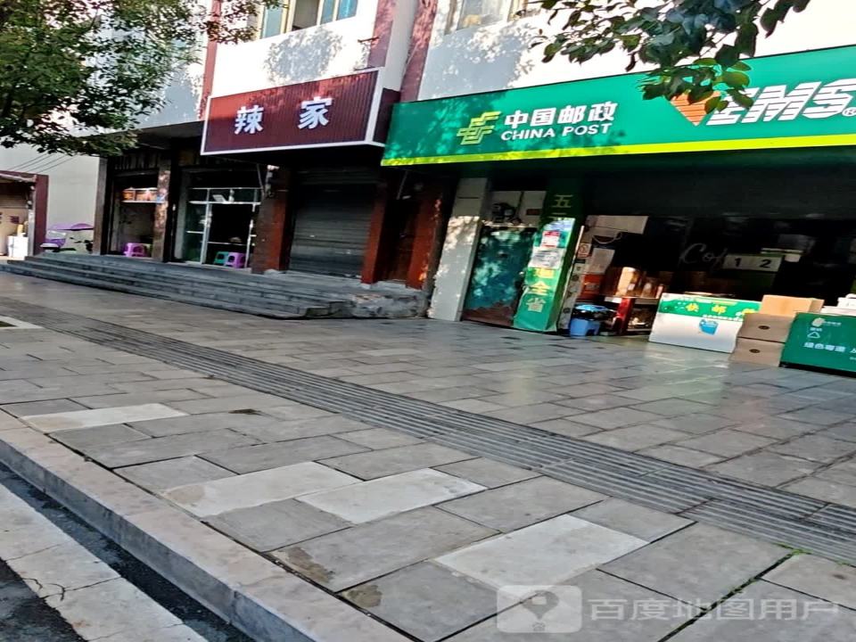 中国邮政(扎西街)
