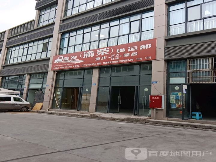 隆发(渝荣)货运部