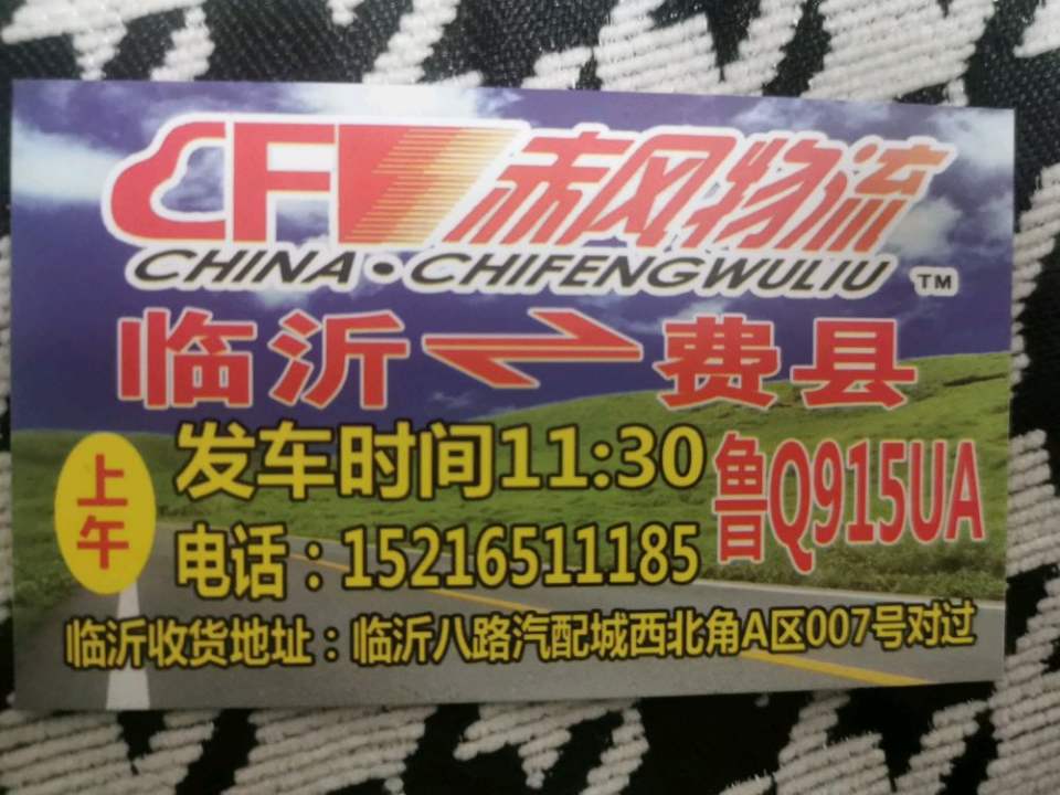 临沂费县赤风物流
