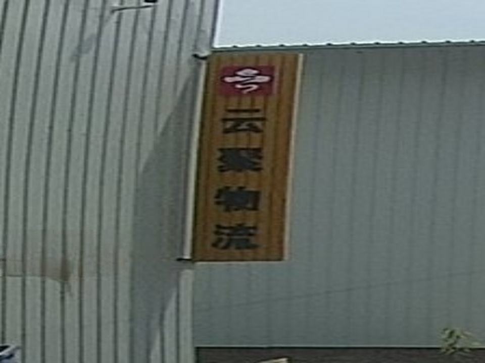 云聚物流