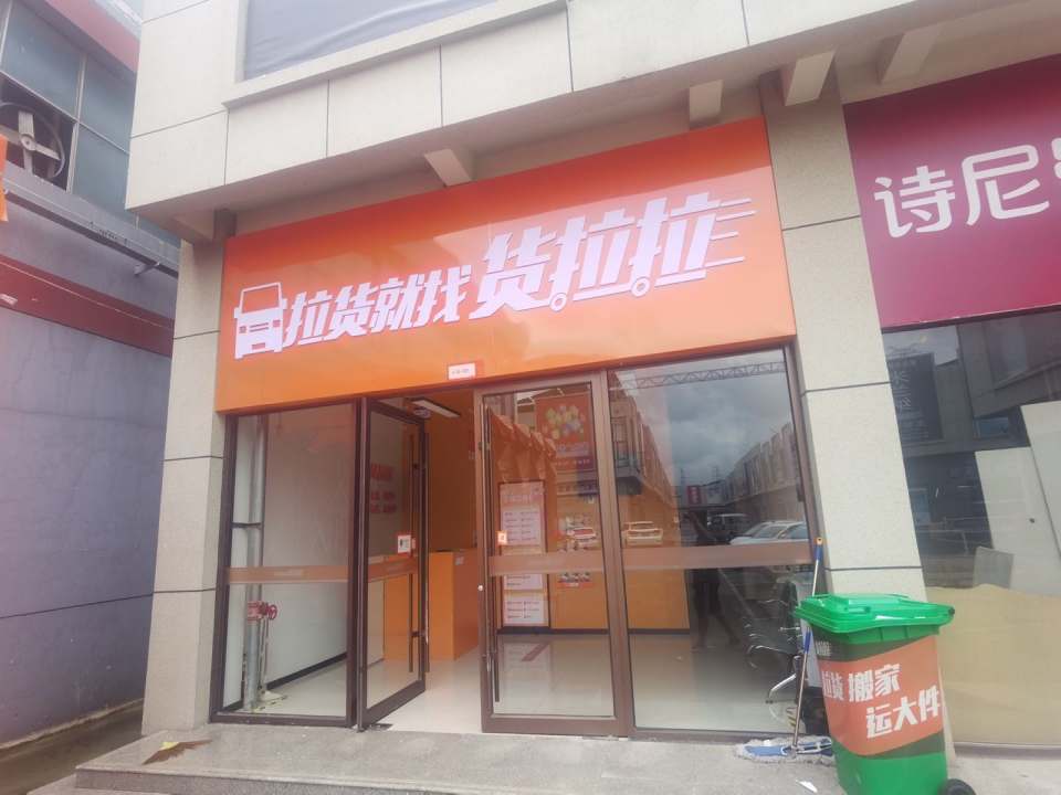 货拉拉(济宁曲阜市培训分点)