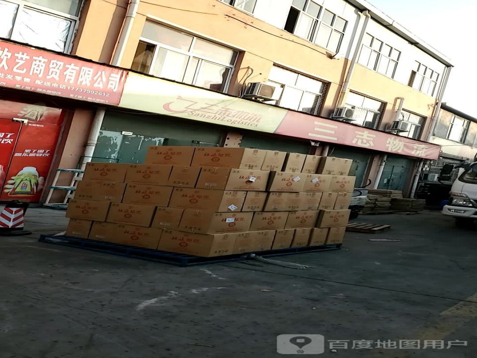 三志物流提货处