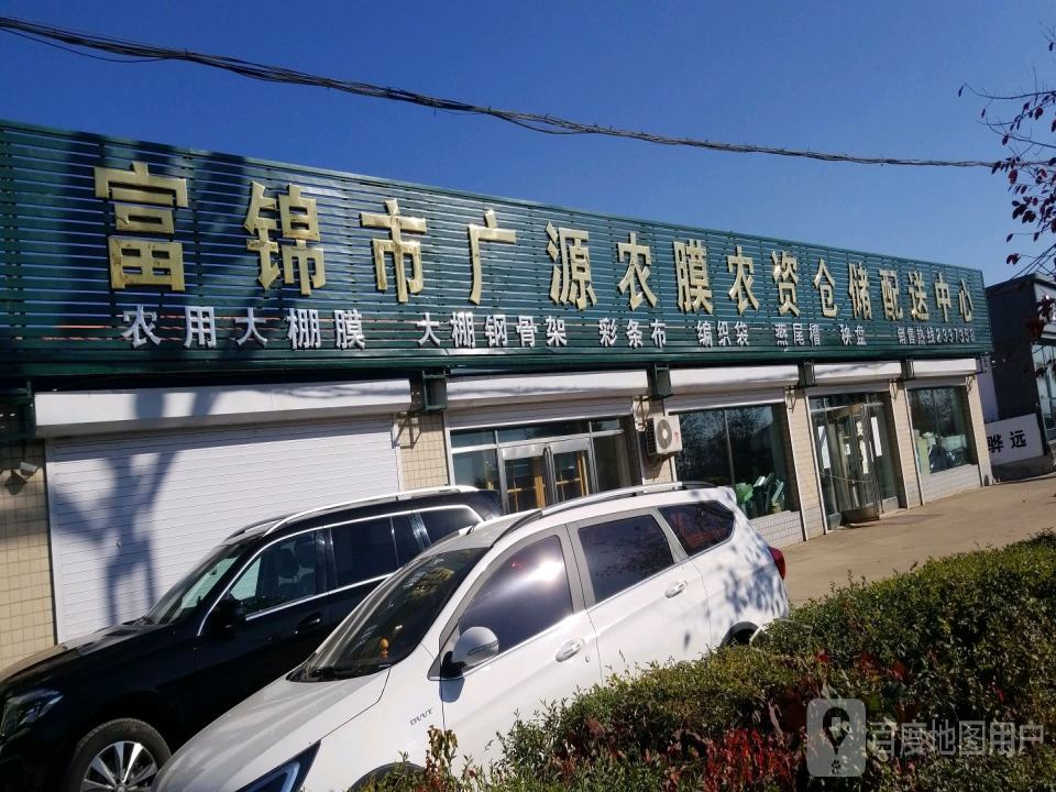 富锦市广源农膜农资仓储配送中心