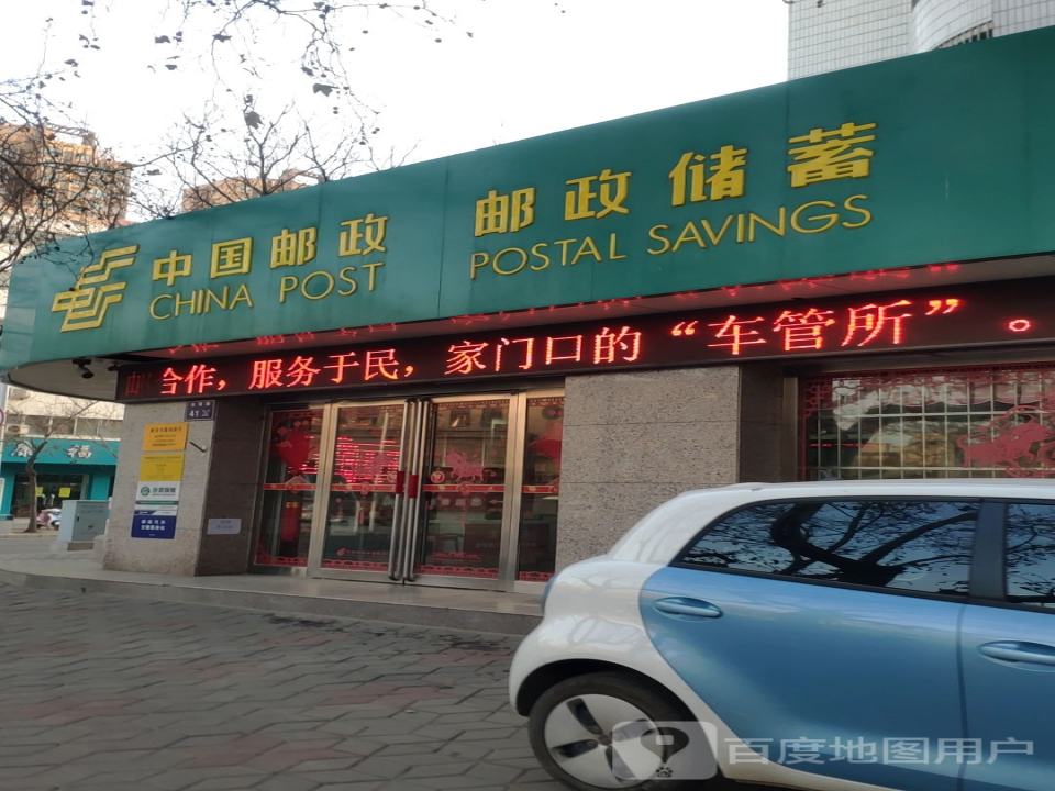 中国邮政(新安东路邮政所)