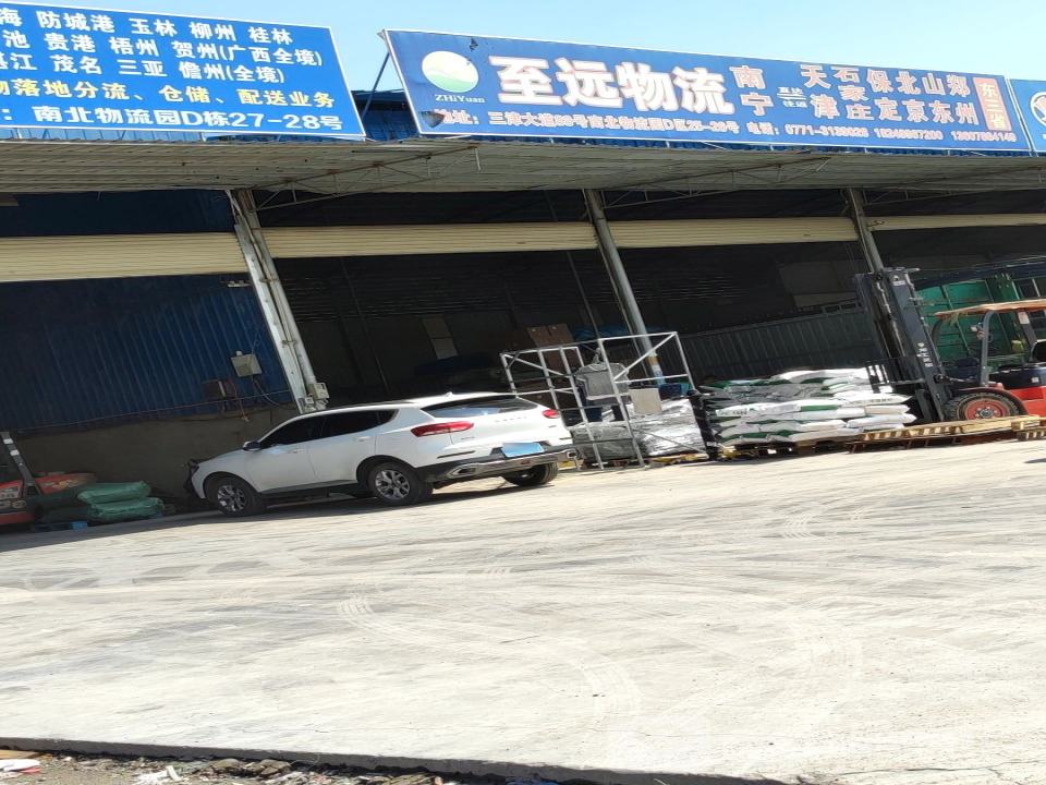至远物流