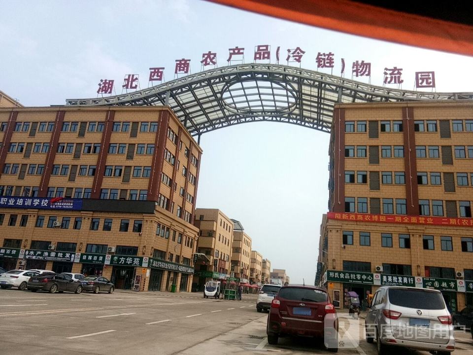 湖北西商农产品(冷链)物流园