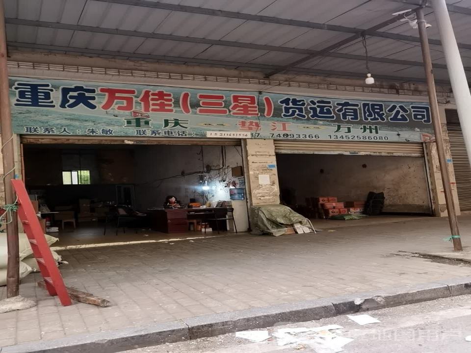 重庆万佳(三星)货运有限公司