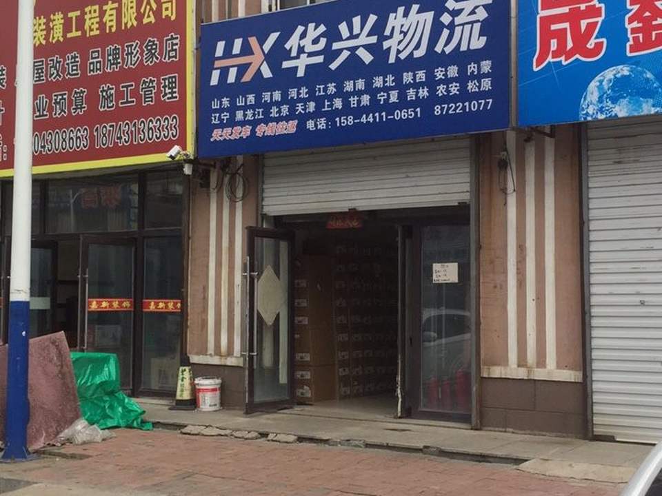 华兴物流(德金街店)