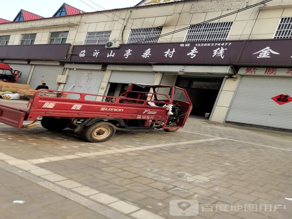 临沂山亭桑村专线