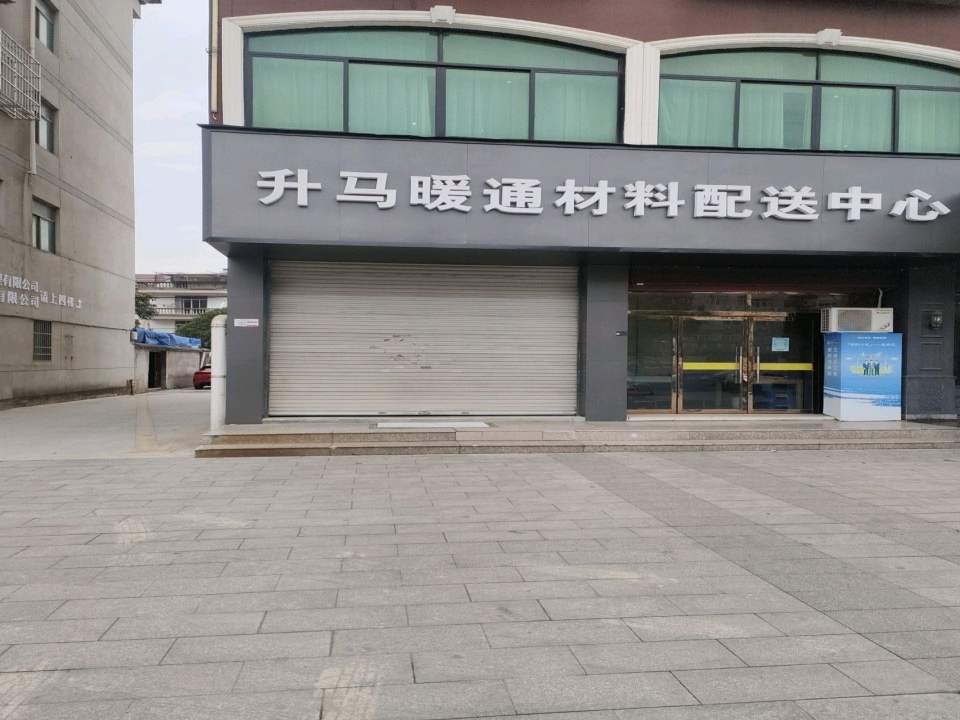 升马暖通材料配送中心