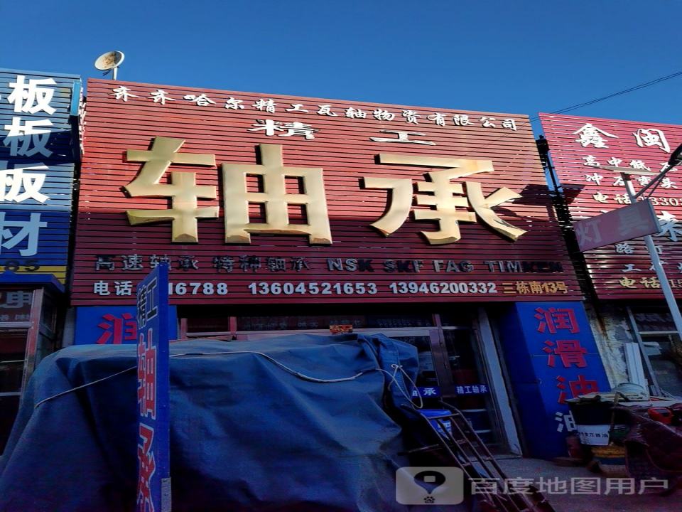 齐齐哈尔精工瓦轴物资有限公司