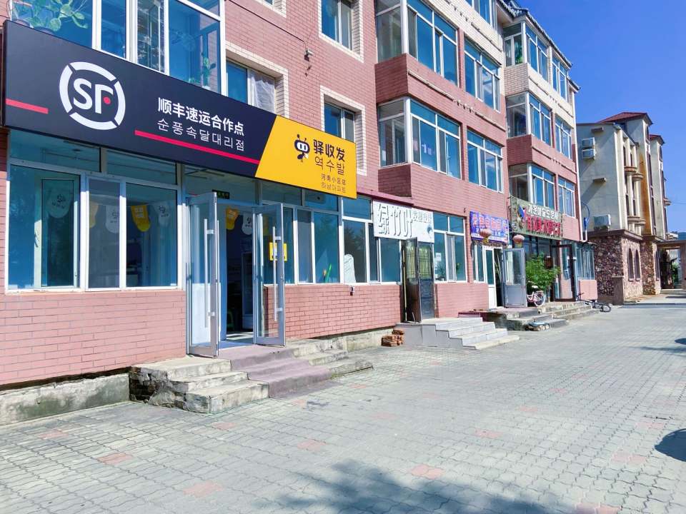 顺丰速运合作点驿收发(河南小区店)