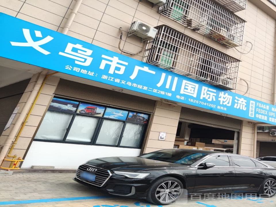 义乌市广川国际物流