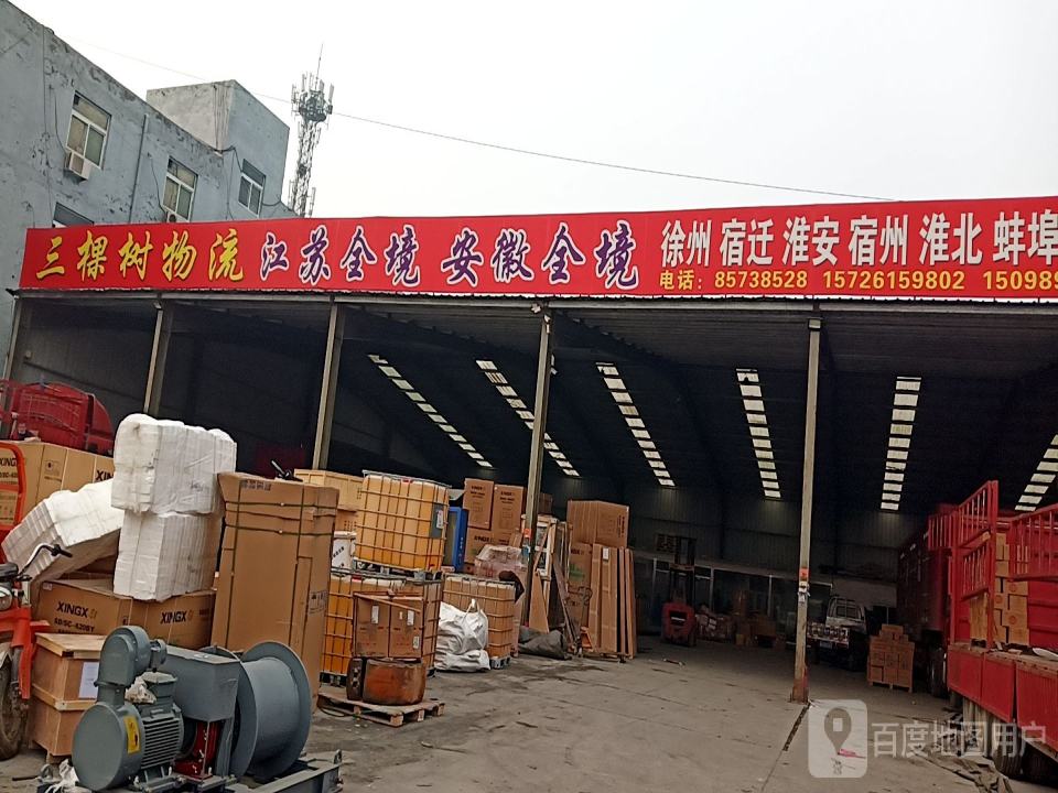 三棵树物流有限公司