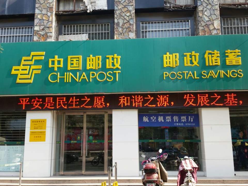 中国邮政(朝阳路邮政所)