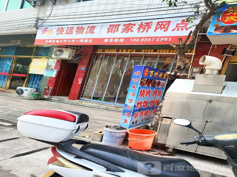快运物流(邵家桥网点)