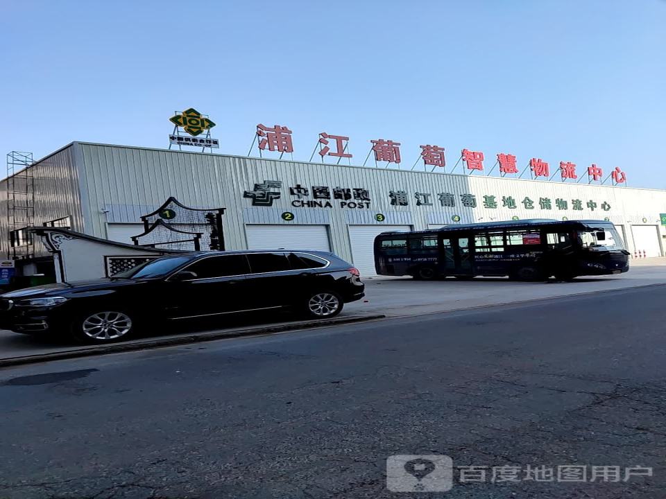 浦江葡萄智慧物流中心