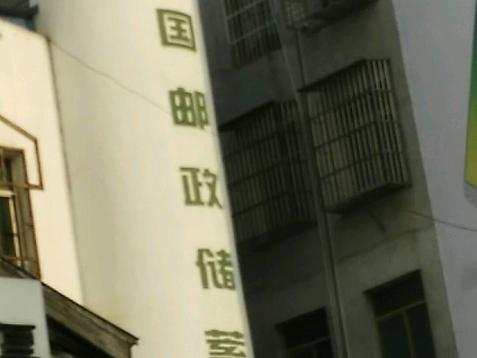 中国邮政(长岭邮政所)
