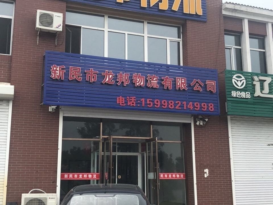 路邦物流