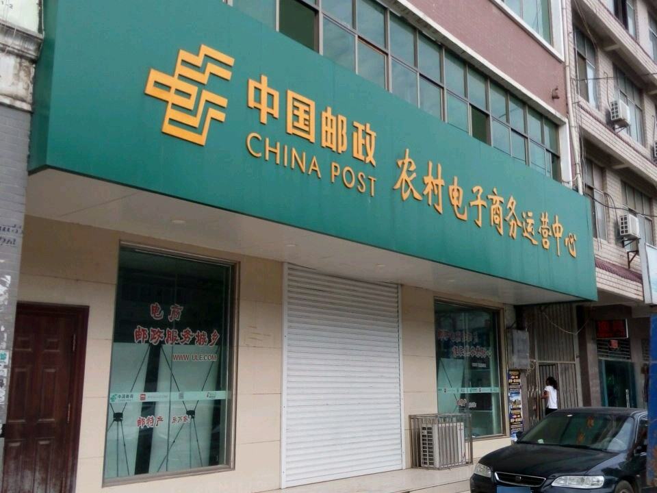 中国邮政农村电子商务运营中心(京广线)