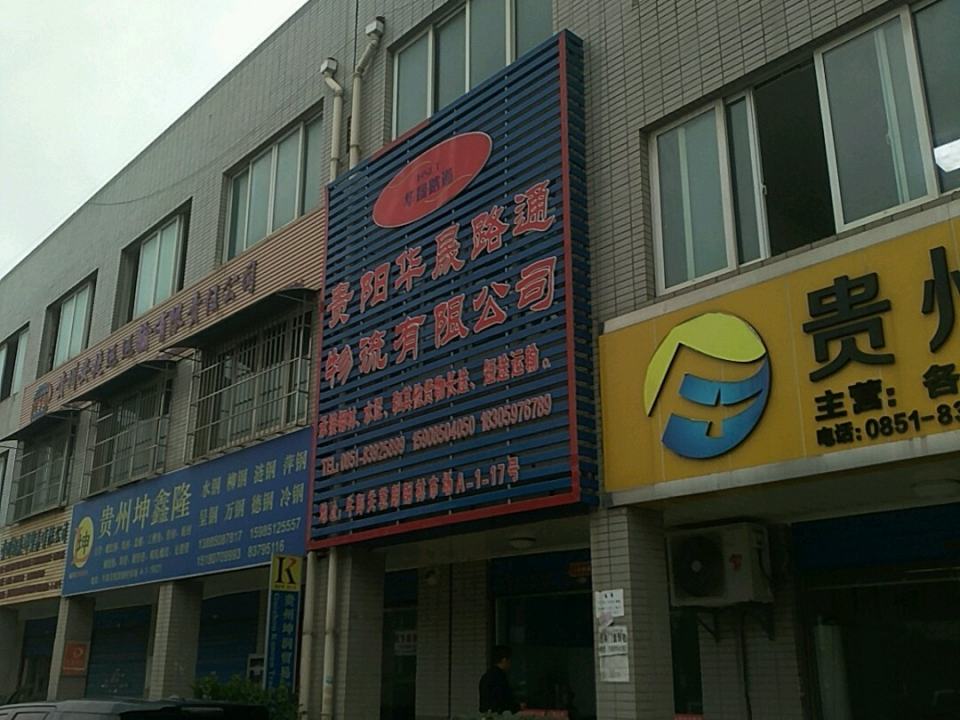 贵阳华晟路通物流有限公司
