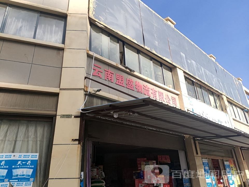 云南盟盛物流有限公司