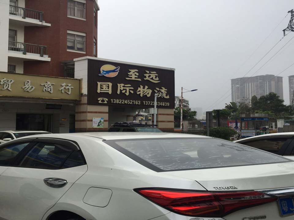 至远国际物流
