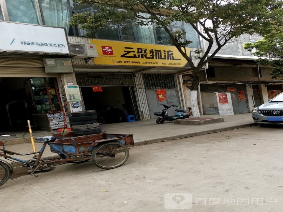 云聚物流(闫三线店)