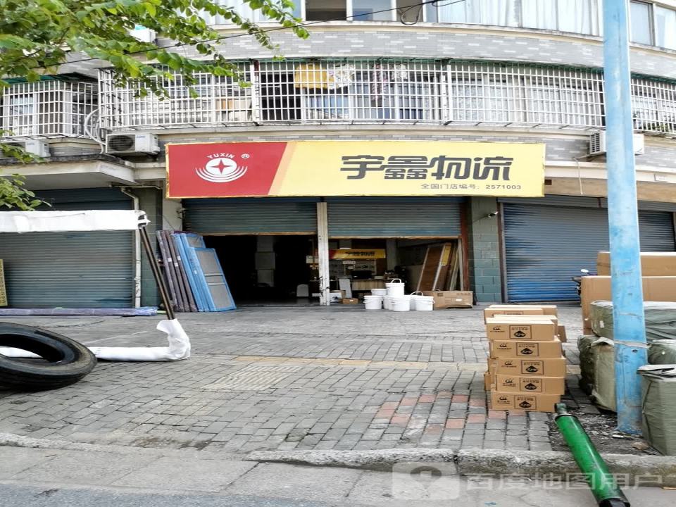 宇鑫物流(东兴路店)