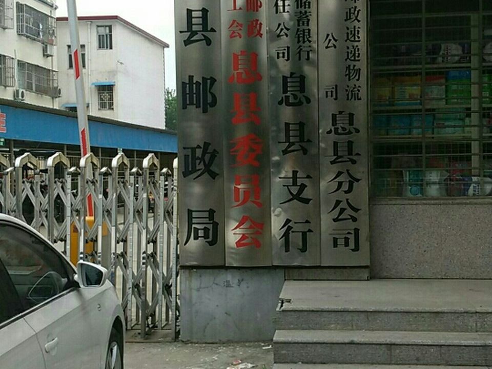 中国邮政(息县邮政局)