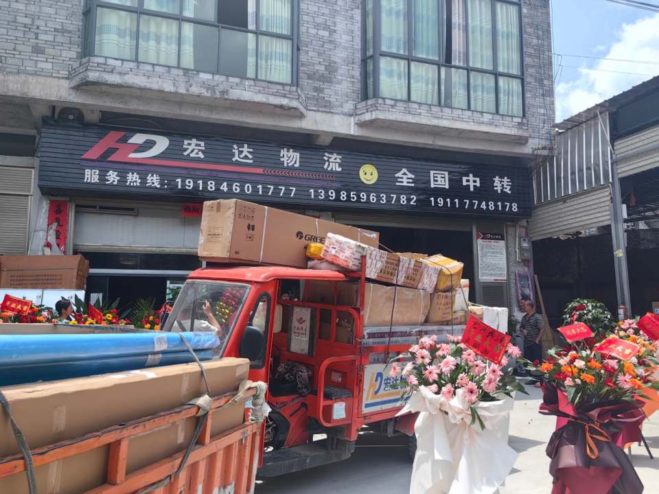 宏达物流(望谟站点安居路店)